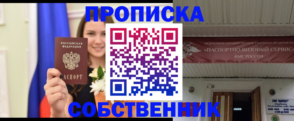 купить прописку в Шилке